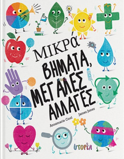 Μικρά βήματα, μεγάλες αλλαγές