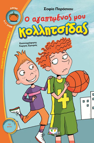 Ο αγαπημένος μου κολλητσίδας
