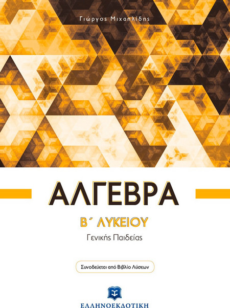 Άλγεβρα B΄ Λυκείου - Γενικής Παιδείας
