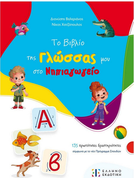 Το βιβλίο της Γλώσσας μου στο Νηπιαγωγείο