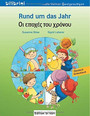 Rund um das Jahr Οι εποχές του χρόνου Rund um das Jahr Οι εποχές του χρόνου