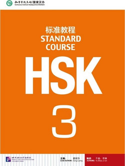 HSK Standard Course 3