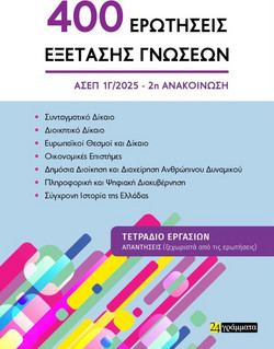Οι 400 ΕΡΩΤΗΣΕΙΣ ΕΞΕΤΑΣΗΣ ΓΝΩΣΕΩΝ για τον ΑΣΕΠ