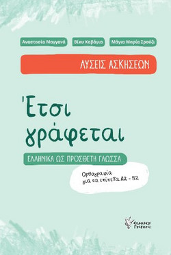 ΕΤΣΙ ΓΡΑΦΕΤΑΙ ΛΥΣΕΙΣ ΑΣΚΗΣΕΩΝ