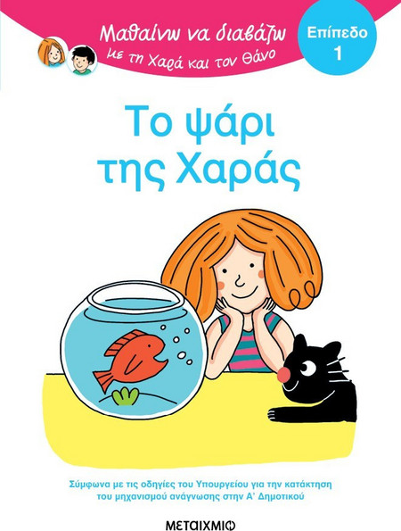 Μαθαίνω να διαβάζω με τη Χαρά και τον Θάνο: Το ψάρι της Χαράς