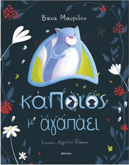 Κάποιος μ αγαπάει