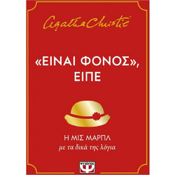 ΕΙΝΑΙ ΦΟΝΟΣ, ΕΙΠΕ