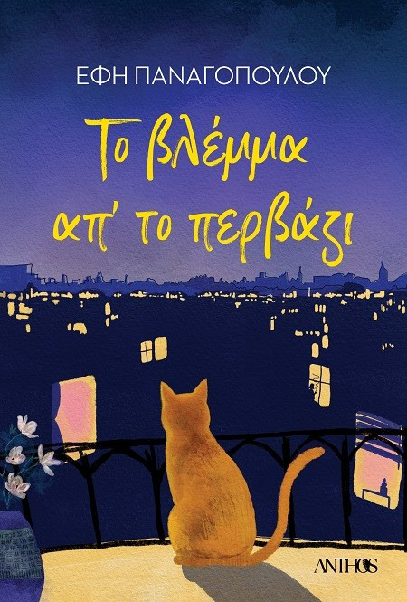 Το βλέμμα απ' το περβάζι