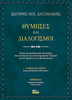 Θύμησες και Διαλογισμοί