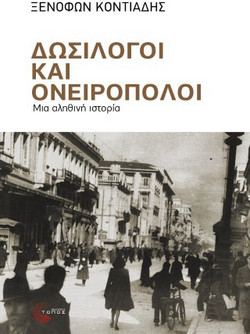 Δωσίλογοι και ονειροπόλοι