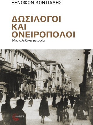 Δωσίλογοι και ονειροπόλοι