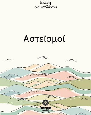 Αστεϊσμοι