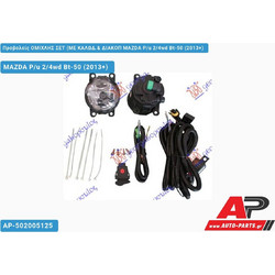 MAZDA BT-50 Pickup (Pickup,2x4,4x4) (2013+) Προβολείς ΟΜΙΧΛΗΣ ΣΕΤ (ΜΕ ΚΑΛΩΔ.& ΔΙΑΚΟΠ P/u 2/4wd Bt-50