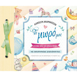 Άλμπουμ Αναμνήσεων - Το μωρό μας