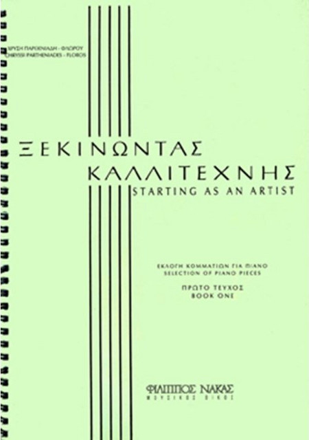 Παρθενιάδη-Φλώρου Χρυσή-Ξεκινώντας καλλιτέχνης