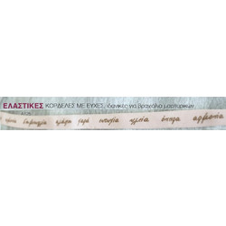 Ελαστική Κορδέλα Ροζ με Ευχές 1cm 20Y, Α125, rin-a125
