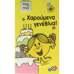 Ευχετήρια Κάρτα: Γενέθλια - Η Κυρία Γελαστούλα