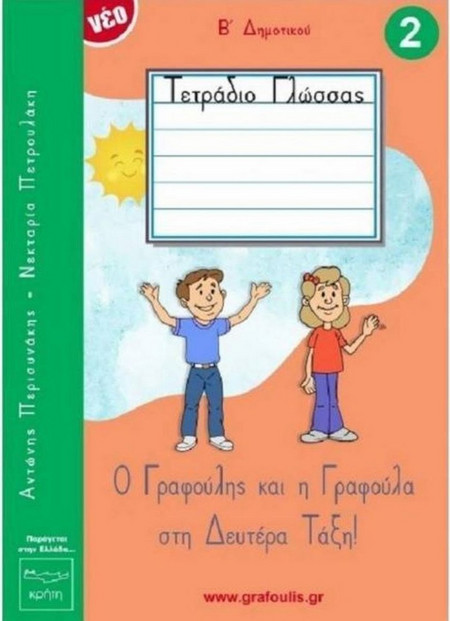 Ο Γραφούλης Και Η Γραφούλα Στη Δευτέρα Τάξη!