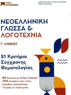 Νεοελληνική Γλώσσα και Λογοτεχνία Γ' Λυκείου