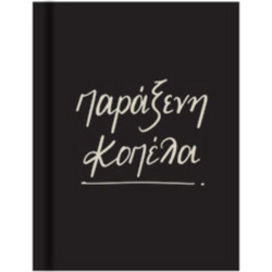 Γόμα / βιβλίο - Ρενέ Παράξενη Κοπέλα Μαύρη HP.BTW.ER.001 ΠΜ