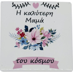 Σουβέρ για τη μαμά Η καλύτερη μαμά του κόσμου