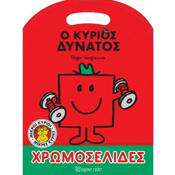 Μικροί κύριοι - Μικρές κυρίες: Ο κύριος Δυνατός - Χρωμοσελίδες, Χάρτινη Πόλη(R)
