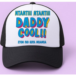 Καπέλο Τζόκεϊ - DADDY Cool