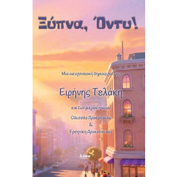 ΞΥΠΝΑ, ΟΝΤΥ! - Lebee - Σκληρό εξώφυλλο