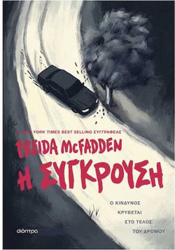 Η σύγκρουση