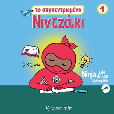 Νιντζάκι 1- To συγκεντρωμένο Nιντζάκι