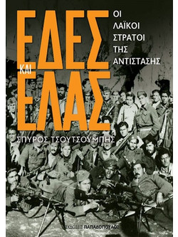 ΕΔΕΣ και ΕΛΑΣ