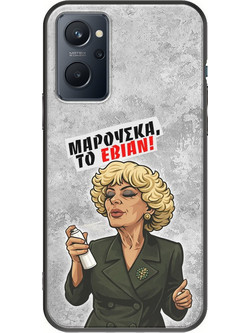 Θήκη Epic Quotes - Μαρούσκα το Εβιάν Realme 9i Black TPU (Μαύρη Σιλικόνη)