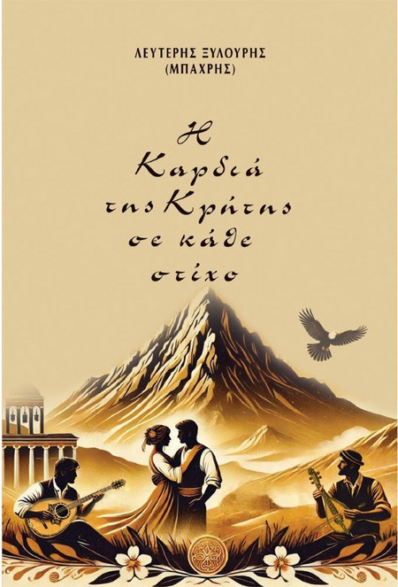 Η ΚΑΡΔΙΑ ΤΗΣ ΚΡΗΤΗΣ ΣΕ ΚΑΘΕ ΣΤΙΧΟ