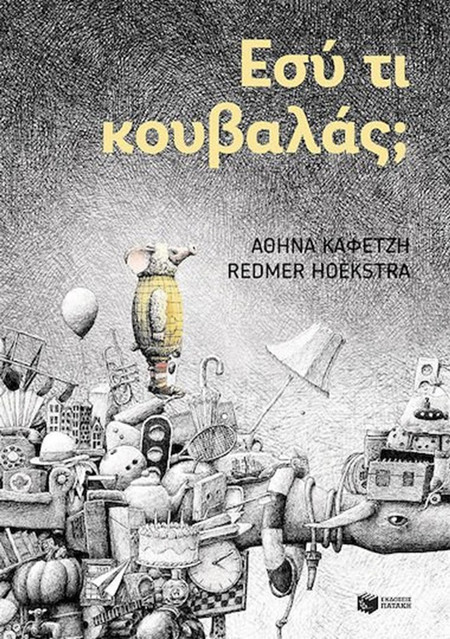 ΕΣΥ ΤΙ ΚΟΥΒΑΛΑΣ