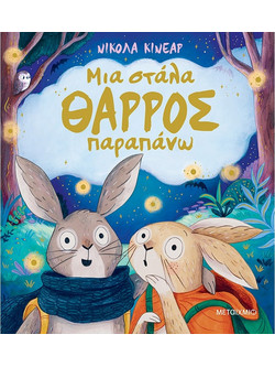 Μια στάλα θάρρος παραπάνω - Nicola Kinnear