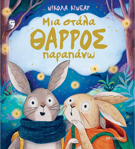 Μια στάλα θάρρος παραπάνω - Nicola Kinnear