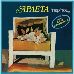 ΑΡΛΕΤΑ / ΠΕΡΙΠΟΥ - LP