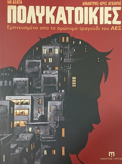 ΠΟΛΥΚΑΤΟΙΚΙΕΣ