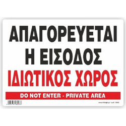 InfoSign - Αυτοκόλλητο Pvc Με Πλαστικοποίηση 32x21, Απαγορεύεται Η Είσοδος - Ιδιωτικός Χώρος / Do Not Enter - Private Area 22043