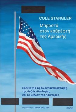 Μπροστά στον καθρέφτη της Αμερικής