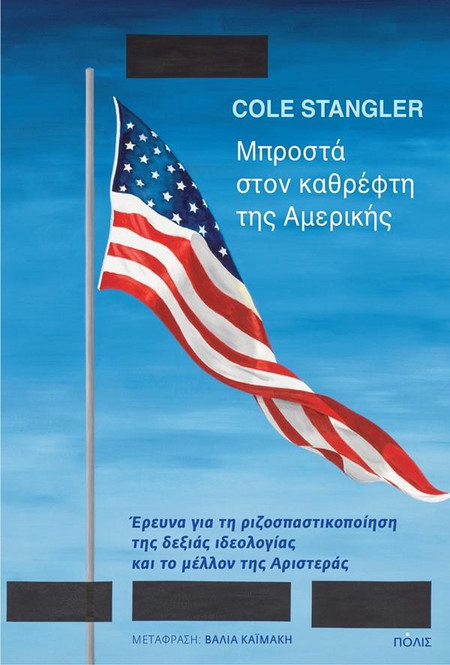 Μπροστά στον καθρέφτη της Αμερικής