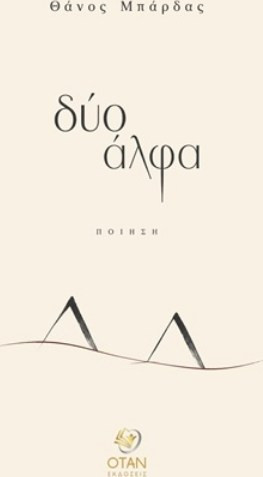 δύο άλφα