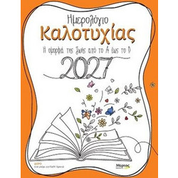 ΗΜΕΡΟΛΟΓΙΟ ΚΑΛΟΤΥΧΙΑΣ 2027: Η ΟΜΟΡΦΙΑ ΤΗΣ ΖΩΗΣ ΑΠΟ ΤΟ Α ΕΩΣ ΤΟ Ω