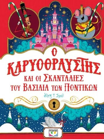 Ο ΚΑΡΥΟΘΡΑΥΣΤΗΣ ΚΑΙ ΟΙ ΣΚΑΝΤΑΛΙΕΣ ΤΟΥ ΒΑΣΙΛΙΑ ΤΩΝ ΠΟΝΤΙΚΩΝ