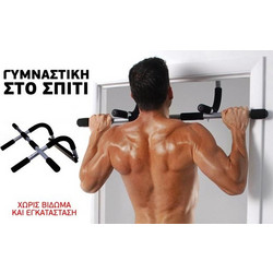 Μονόζυγο πόρτας - μπάρα εκγύμνασης για δυνατό και καλλίγραμμο σώμα