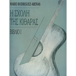 Arenas Mario Rodriguez-Η Σχολή της κιθάρας Βιβλίο 1)