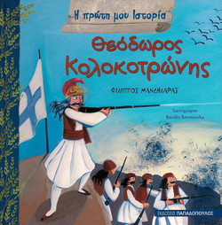 Θεόδωρος Κολοκοτρώνης - 177-1843