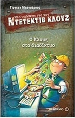 Μια υπόθεση για τον ντετέκτιβ Κλουζ 4: Ο Κλουζ στο διαδίκτυο