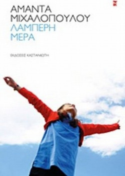 Λαμπερή μέρα