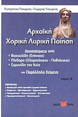 Αρχαϊκή χορική λυρική ποίηση